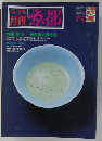 美乃美 月刊 京都　特集 宇治茶の香の漂う町