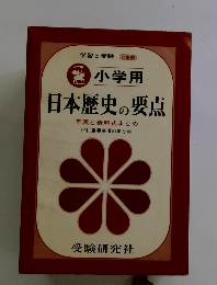 日本歴史の要点　年表と表解式まとめ　〔付〕重要事項のまとめ