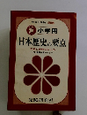 日本歴史の要点　年表と表解式まとめ　〔付〕重要事項のまとめ