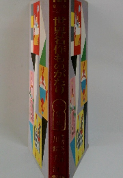 世界名作ものがたり　一年生