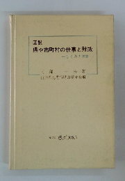 図説　県や市町村の仕事と財政