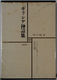 ギリシア神話集 世界文学全集 2