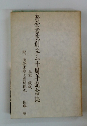 南金書院創立三十周年記念誌