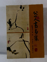 八大山人書畫集 藝術圖書 (4)