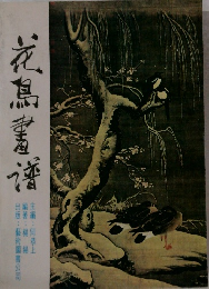 花鳥畫譜