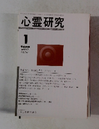 心霊研究1　2013年　No791