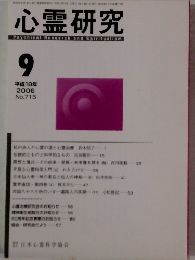心霊研究 2006年9月