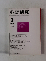 心霊研究　2006年3月