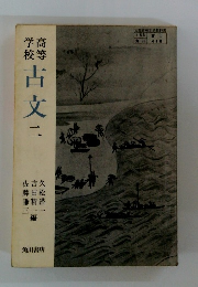 高等学校古文二