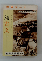 学校高等　古文　1