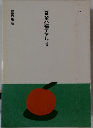 吾輩ハ猫デアル　上編