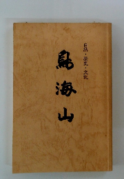 鳥海山　自然・歴史・文化