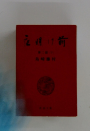 夜明け前　2　下