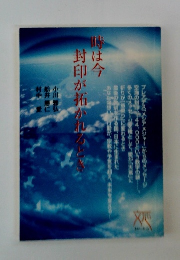 時は今封印が拓かれるとき
