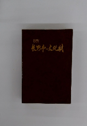 長野市の文化財 