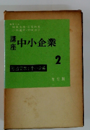 講座 中小企業　２　独占資本と中小企業