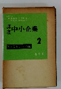 講座 中小企業　２　独占資本と中小企業