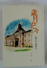 歳月芒々　県庁生活35年
