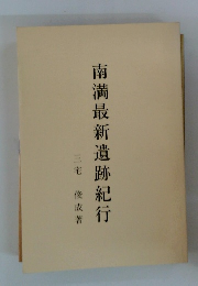 南満最新遺跡紀行　