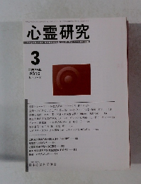 心霊研究　２０１３年３月