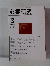 心霊研究　２０１３年３月