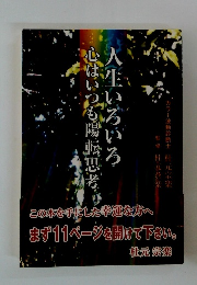 人生いろいろ 心はいつも陽転思考