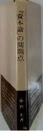 『資本論』の問題点