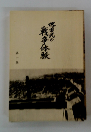 堺市民の戦争体験