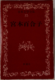 日本文学全集 25 宮本百合子