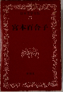 日本文学全集 25 宮本百合子