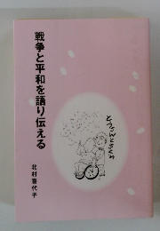戦争と平和を語り伝える
