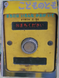 まちにはいろんなかおがいて