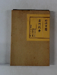 内田百間 摩阿陀會