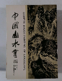 中国山木書