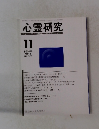 心霊研究　2011年11月