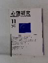 心霊研究　2011年11月
