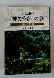 天は東へ『神矢作部』の旅