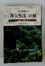 天は東へ『神矢作部』の旅