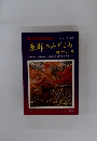 京都のみどころ味どころ