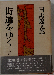街道をゆく十五