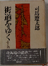 街道をゆく十五