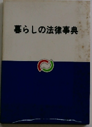 暮らしの法律事典