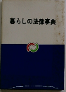 暮らしの法律事典