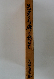 芭蕉の句碑を訪ねて