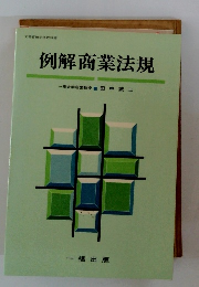 例解商業法規　一橋大学名誉教授