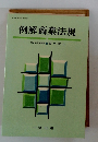 例解商業法規　一橋大学名誉教授