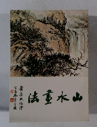 法重水山
