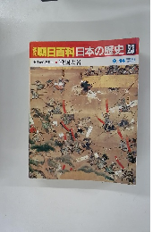 朝日百科日本の歴史 23　中世から近世へ① 戦国大名