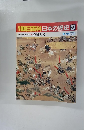 朝日百科日本の歴史 23　中世から近世へ① 戦国大名
