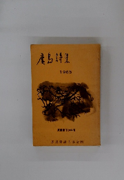 廣島詩集　1965
